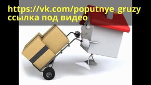 где найти груз на газель