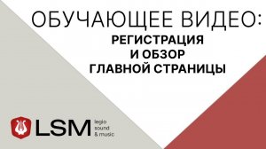 Legio Sound & Music (LSM) - Регистрация и обзор главной страницы