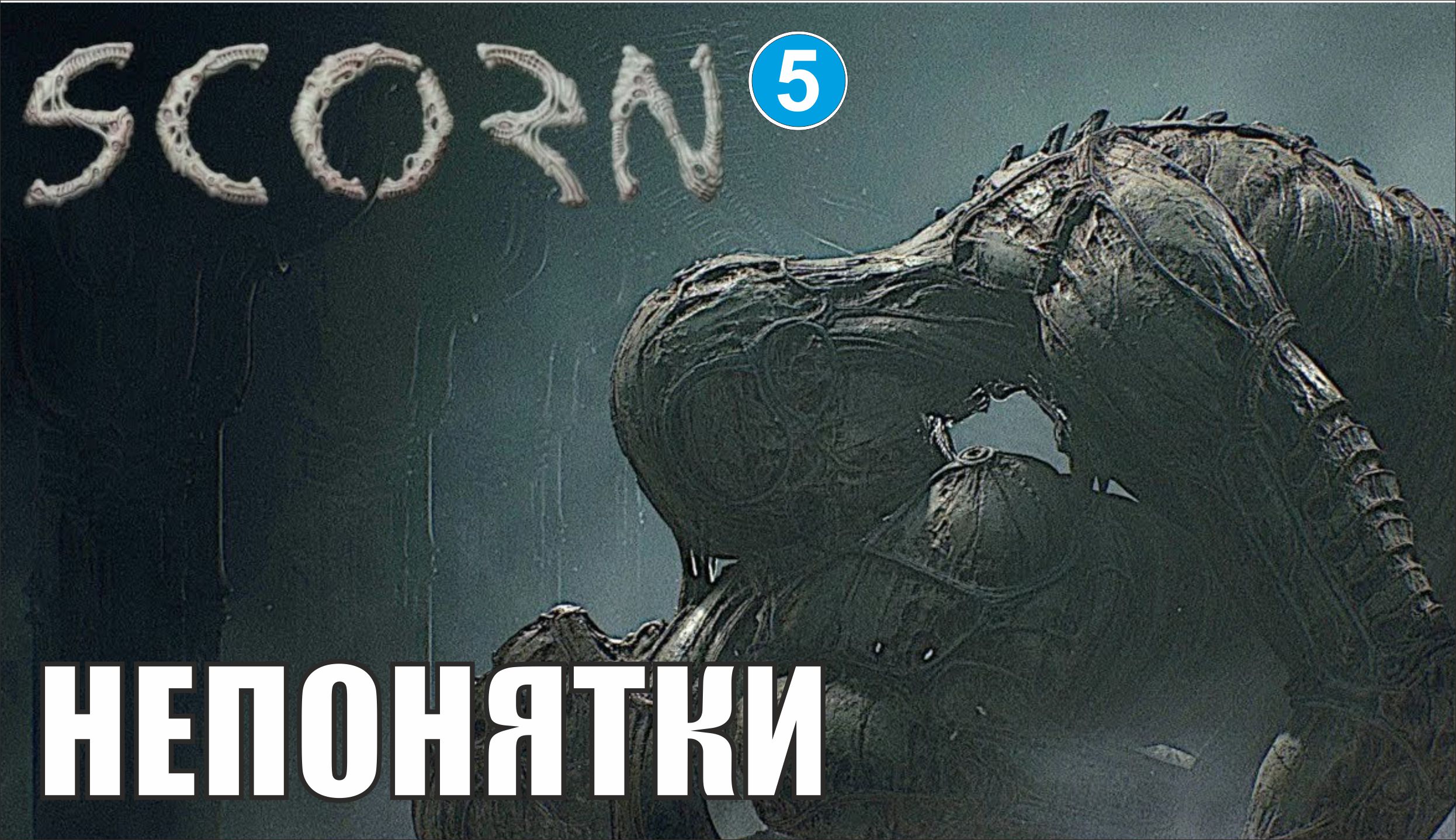 Scorn - Непонятки