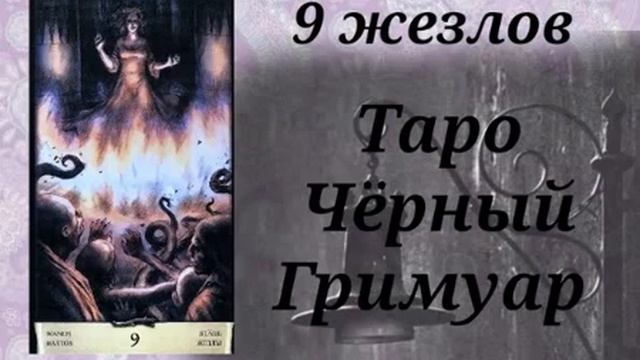 9 ЖЕЗЛОВ В КОЛОДЕ ЧЕРНЫЙ ГРИМУАР