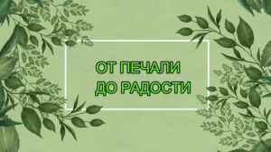 От печали до радости.