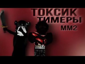 ММ2,НО МЫ С РЕНДЛИКСОМ СТАЛИ ТОКСИК ТИМЕРАМИ||коллаб?)|| маша токс герл..