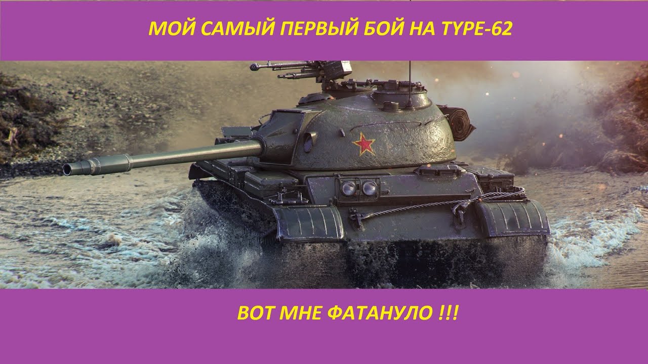 World of Tanks ►Type 62 ► МОЙ ПЕРВЫЙ БОЙ НА ЭТОМ ТАНКЕ► ВОРЛД ОФ ТАНКС