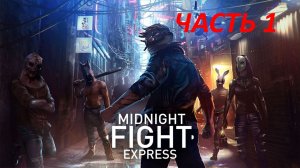 MIDNIGHT FIGHT EXPRESS - ЧАСТЬ 1 СПЯЩИЙ АГЕНТ И МЕЛКИЙ ТОНИ