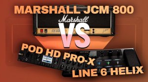 Marshall JCM 800 vs Line 6 Helix & POD HD Pro-x