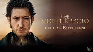 Граф Монте-Кристо 12+