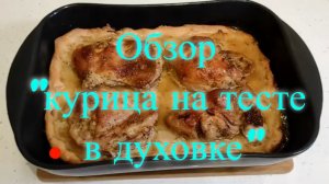 Обзор курица на тесте в духовке