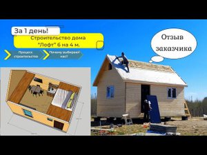 Строительство дома “Лофт” 6 на 4 м. за 1 день! Процесс строительства.  Почему выбирают нас?