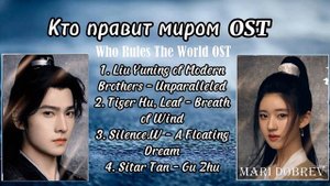 OST_Саундтреки к дораме _Кто правит миром