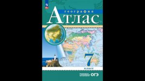 Приваловский Алексей Никитич, Ольховая Наталья Владимировна. Атлас. География. 7 класс # Книголюб