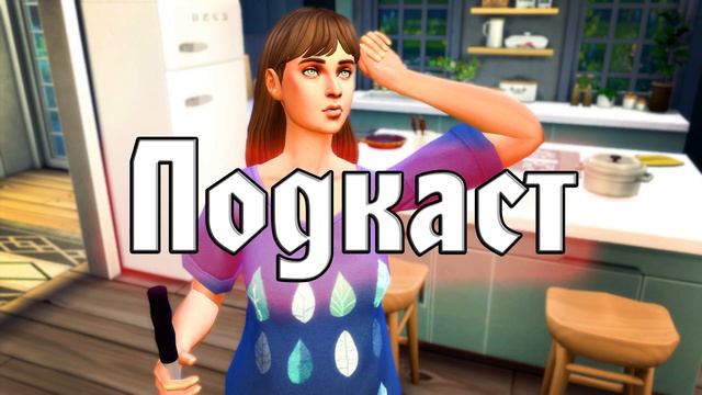 Временно новых видео не будет. Подкаст смотреть онлайн