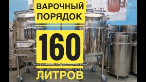 Варочный порядок 160 литров