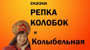 Сказка Репка. Сказка Колобок. Колыбельная Спи моя радость.