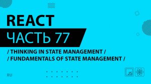 React - 077 - Thinking In State Management - Fundamentals of State Management
