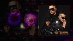 84, KECHA, Bard - Моя половина (Официальная премьера трека)
