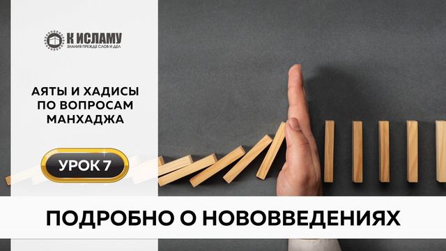 07. Подробно о нововведениях | Аяты и хадисы по вопросам манхаджа. Ринат Абу Мухаммад