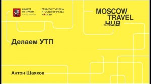 Антон Шаяхов: Делаем УТП