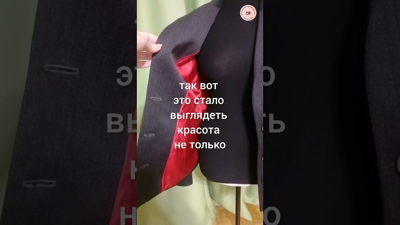Сшила пиджак на заказ с красной подкладкой #sewingшитьё #обучениешитью #школашитья #пиджакназаказ