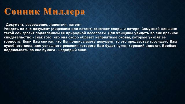 К чему снится Документ, разрешение, лицензия, патент . Сонник Миллера. смотреть онлайн