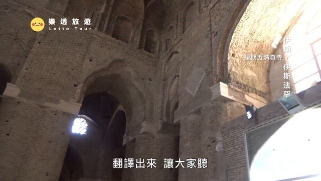 【伊朗 Iran】伊斯蘭的星期五跟我們居然不一樣？清真寺絕美屋頂看到爽｜伊斯法罕｜建築｜花磚｜
