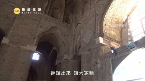 【伊朗 Iran】伊斯蘭的星期五跟我們居然不一樣?清真寺絕美屋頂看到爽|伊斯法罕|建築|花磚|