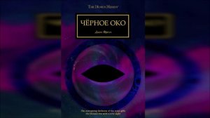 Черное Око - Джон Френч / John French - "Black Oculus" (2015) by INFERNALIS