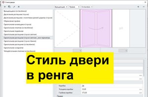 Стили двери в Renga - создание нового стиля и настройка параметров