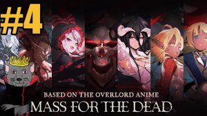 MASS FOR THE DEAD (OVERLORD) Прохождение ч4 - Опять призыв Персов