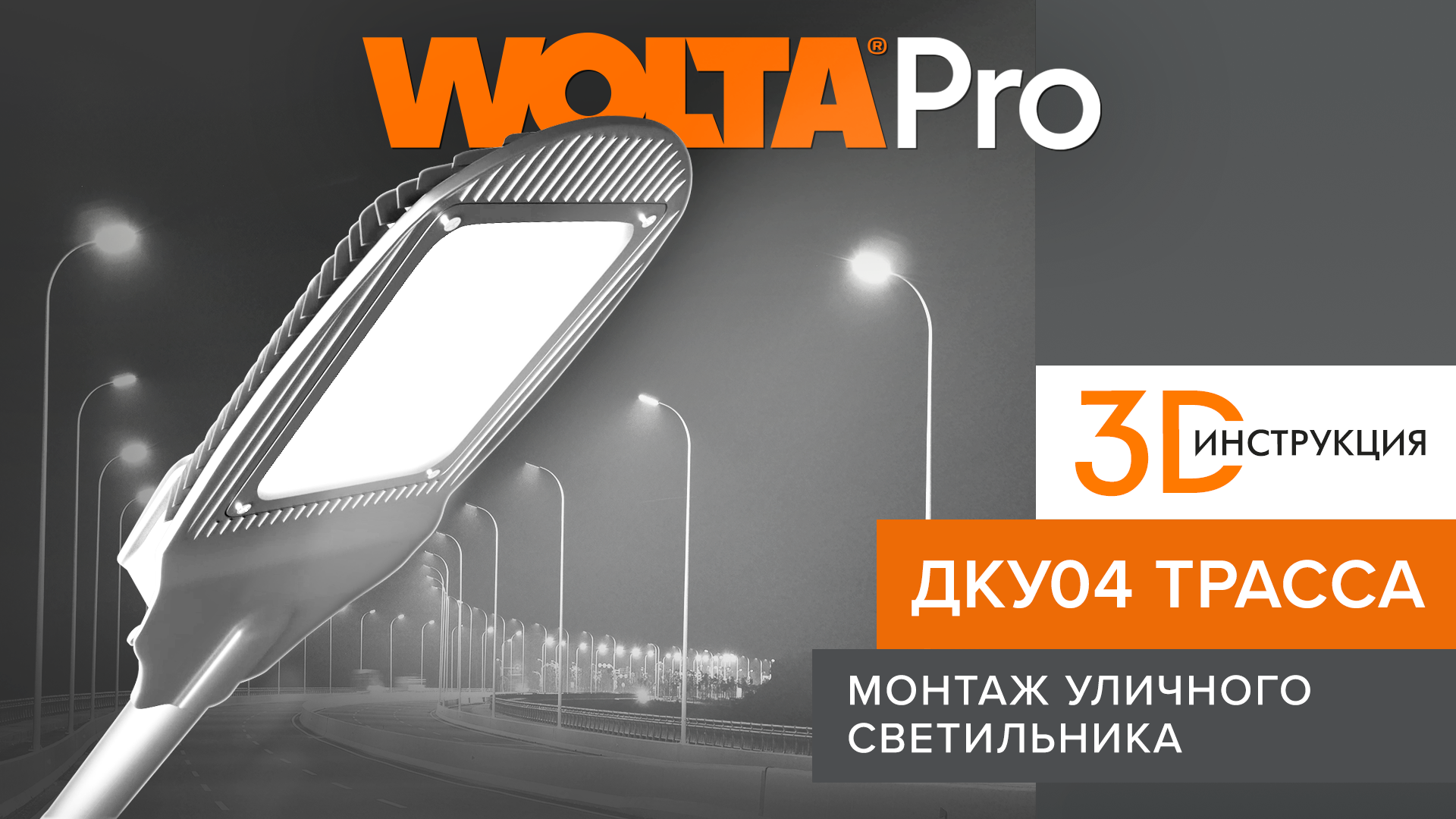 Инструкция – как правильно монтировать уличный светильник ДКУ04  ТРАССА