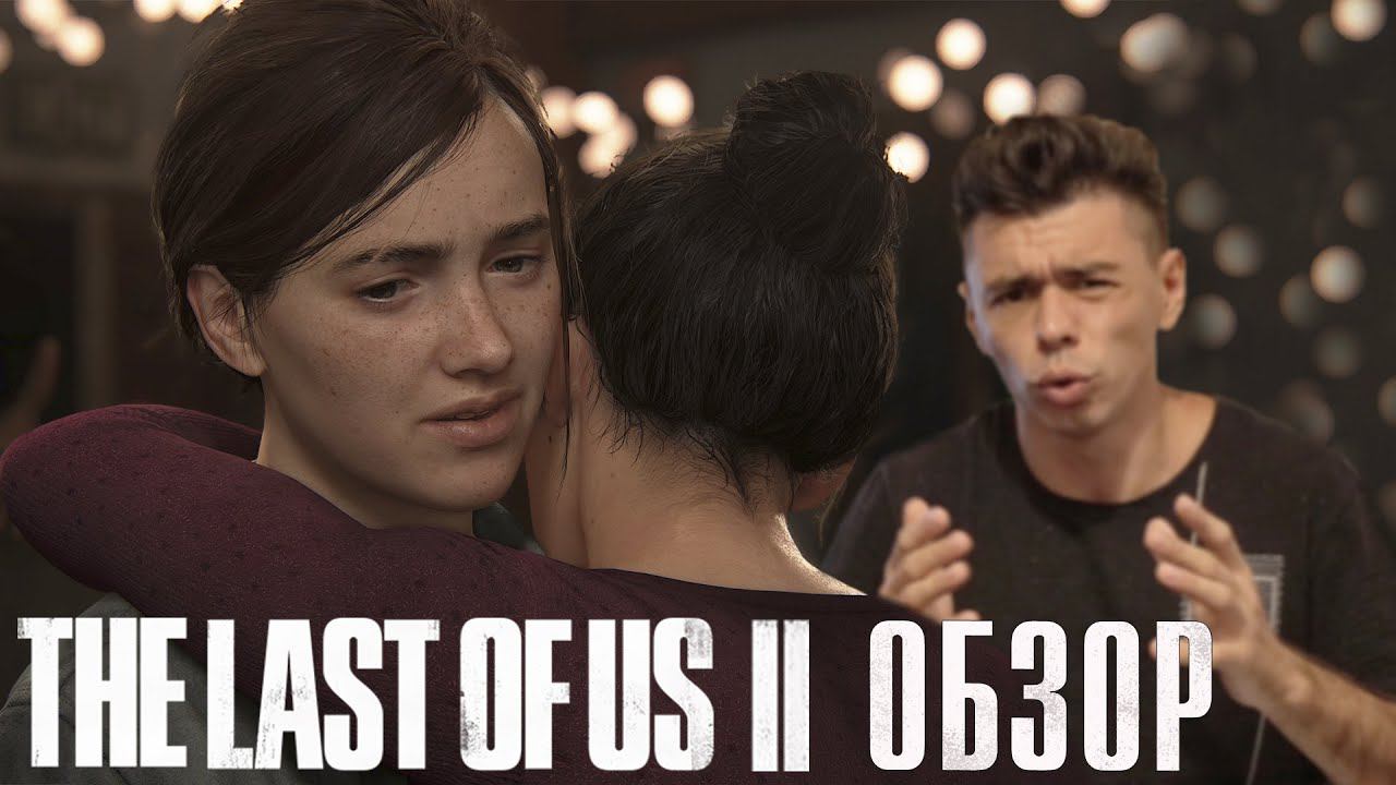 LAST OF US 2 ОБЗОР . РАДИ ЭТОЙ ИГРЫ Я КУПИЛ PLAYSTATION 4! ОБЗОР ИГРЫ смотреть онлайн