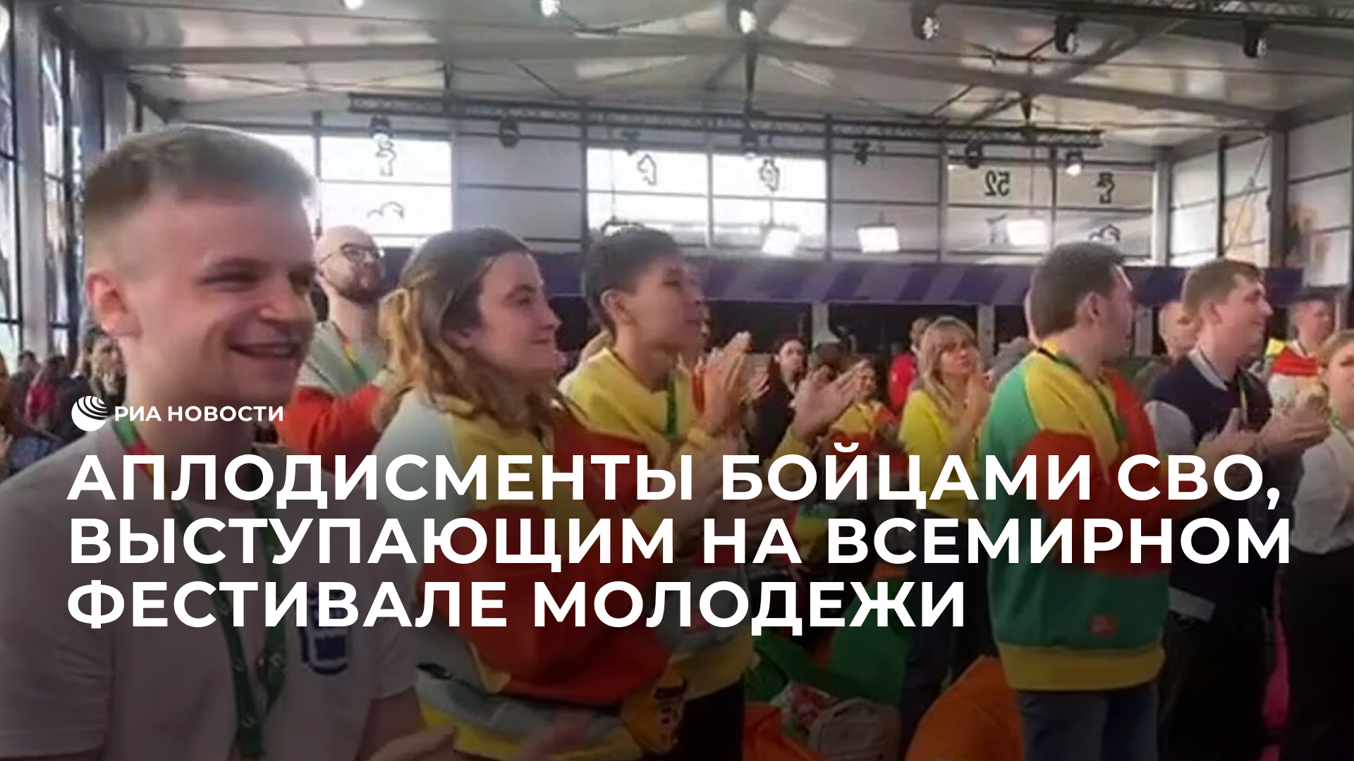 Аплодисменты бойцами СВО, выступающим на Всемирном фестивале молодежи