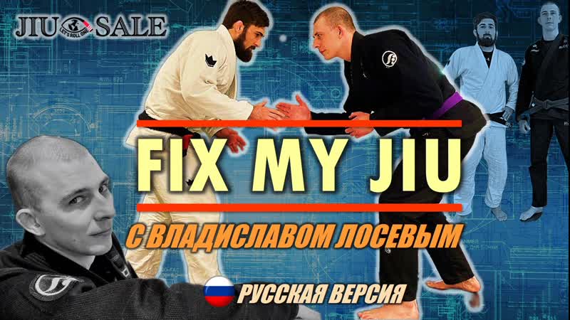 FIX MY JIU - выпуск 6. с Владиславом Лосевым! совместно с проектом BJJSCHOOL.ONLINE и @jiusale