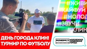 День города - 2022! Турнир по футболу