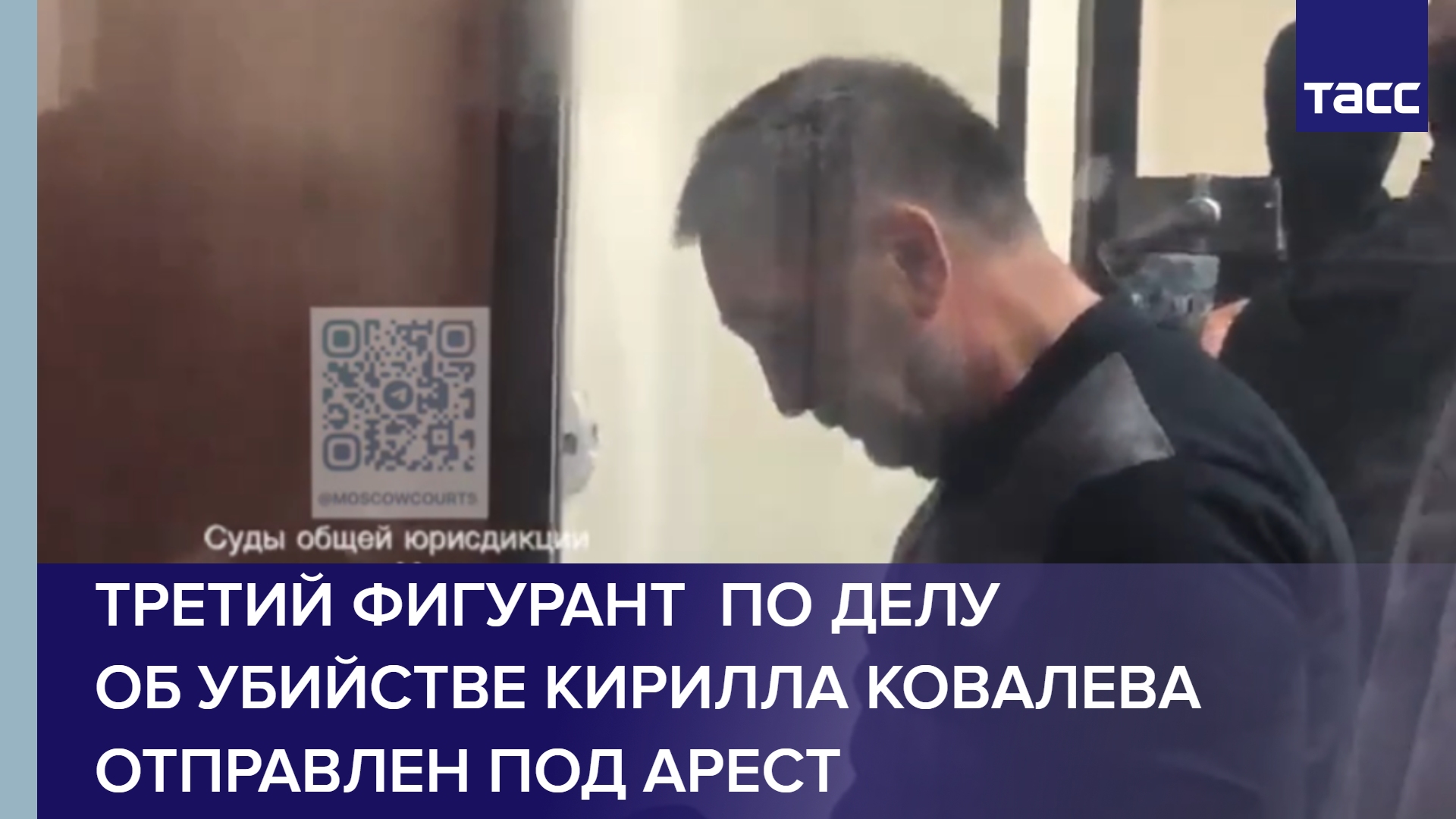 Третий фигурант  по делу об убийстве Кирилла Ковалева  отправлен под арест