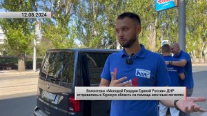 Волонтеры «Молодой Гвардии Единой России» ДНР отправились в Курскую область. Актуально. 12.08.2024