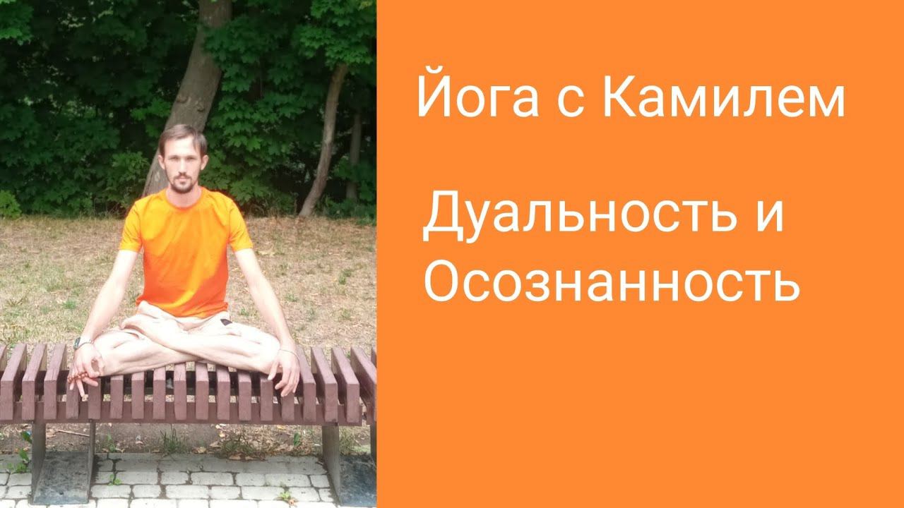 Йога с Камилем. Дуальность и Осознанность.