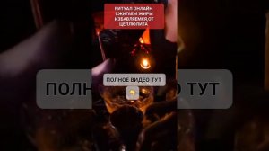 СЖИГАЕМ ЖИРЫ #ритуал #онлайн Светлана ВЕДА