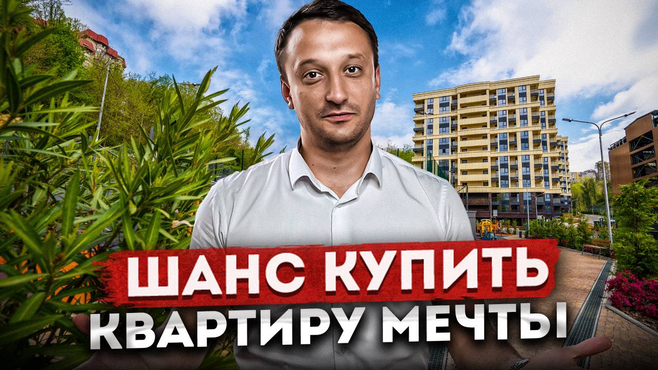 Ваш ШАНС купить квартиру мечты в центре Сочи по очень выгодной цене ЖК "Южный Парк"