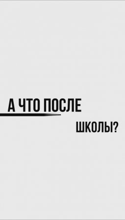 А что после школы?  #форумдоноров #образование #инклюзивноеобразование #инклюзия #дети #психология