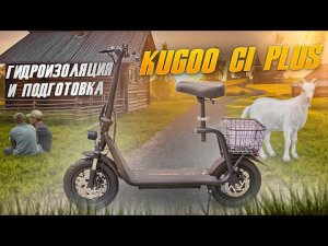 Готовим Kugoo C1 Plus после покупки.