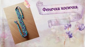 #DIY Фенечка косичка
