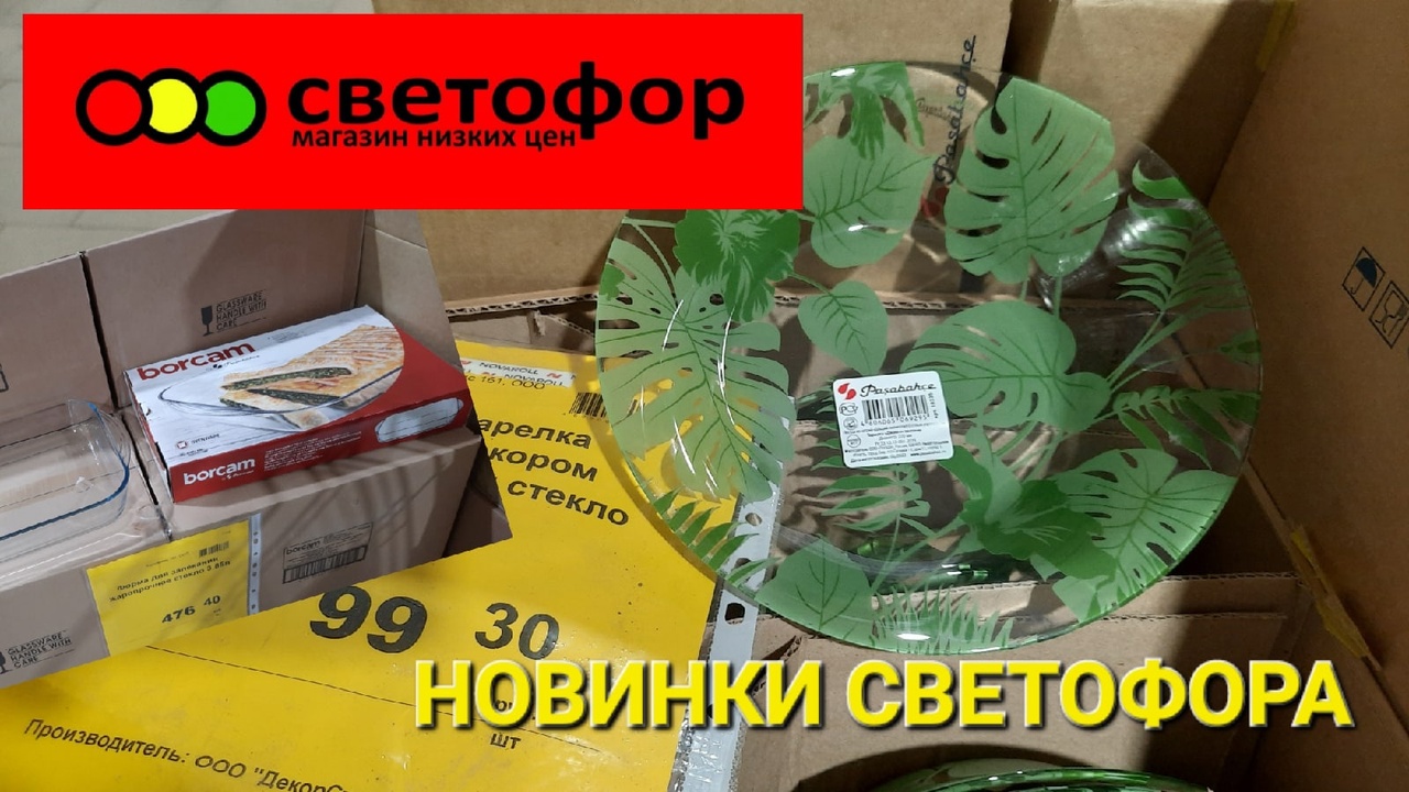 ?СВЕТОФОР.Опять новинки в Светофоре.Посуда,продукты,игрушки..mp4