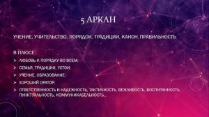 5 Аркан в Матрице Судьбы