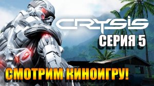 Что нас ждет дальше ХЗ? Прохождение Crysis 3 — Серия 6