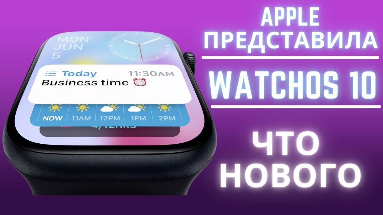 Apple представила WatchOS 10, что новенького?