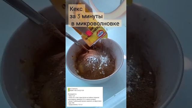 КЕКС В МИКРОВОЛНОВКЕ ЗА 3 МИНУТЫ