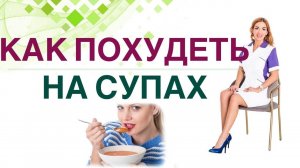 КАК ПОХУДЕТЬ НА СУПАХ❓КАКИЕ СУПЫ ПОМОГУТ СНИЗИТЬ ВЕС? Врач эндокринолог, диетолог Ольга Павлова.