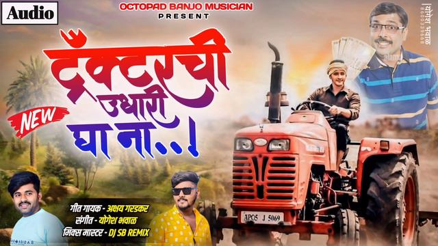 टैक्टरची उधारी दया ना । Tractor Chi Udhari Dya Na । New Song । Akshay Garadkar & Yogesh Bhawal...🚜🤩