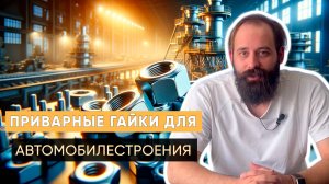 Изготовили приварные гайки для автомобилестроения в рамках импортозамещения | Наши кейсы | Трайв