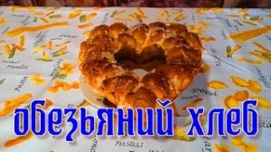 Обезьяний хлеб, как приготовить очень вкусный и нежный хлеб с чесноком и сыром!!!
